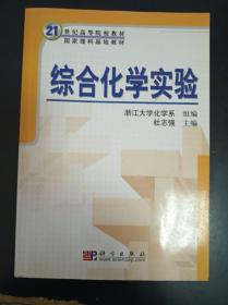 综合化学实验——浙江大学化学系组编