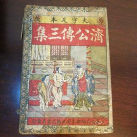 绣像再续济公全传（4册全）～内页很多藏书章