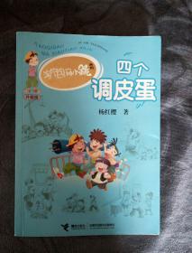 民易开运：中国当代儿童文学长篇小说~杨红樱淘气包马小跳系列升级版―四个调皮蛋