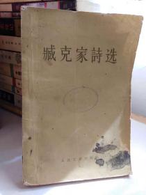 臧克家诗选（1956年一版一印）