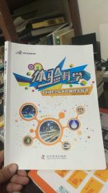 体验科学：中国科学技术馆物理实践课