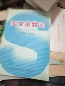 实变函数论/中国科学技术大学21世纪教改系列教材