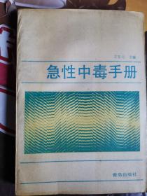 《急性中毒手册》（本书针对常见的急性中毒，通俗、详细地介绍了有关食物中毒、有害气体中毒、农药中毒、动物蜇咬引起的中毒、日用化学品中毒等多种急性中毒的基本知识和急救方法，并讲解了避免发生急性中毒应采取的和要防护措施。即使精通黄帝内经与张仲景伤寒论，也应该读这样的书）