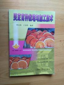 灵芝育种栽培与加工技术  2001年1版2印10000册9.5品   3楼