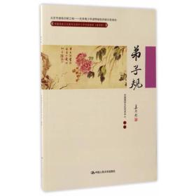 弟子规(中国传统文化教育全国中小学实验教材（通用版）)