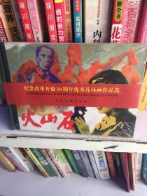 纪念改革开放30周年:连环画火山石