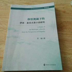 移情视阈下的伊恩·麦克尤恩小说研究/新锐系列/现代英语语言文学论丛