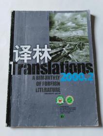 译林（2000年第2期 总第89期）