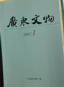 广东文物2007年1期（H）