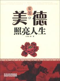 美德照亮人生（爱国卷）