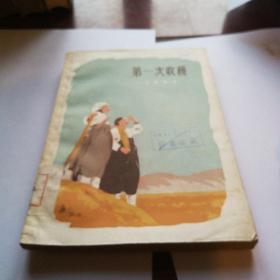 《第一次收获》1961年8月第一版第一次印刷