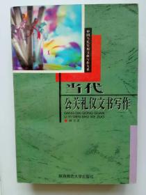 当代公关礼仪文书写作