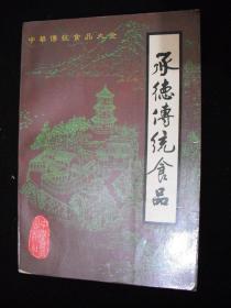 1987年出版的-----中华传统食品大全-----食谱---【【承德传统食品】】---少见