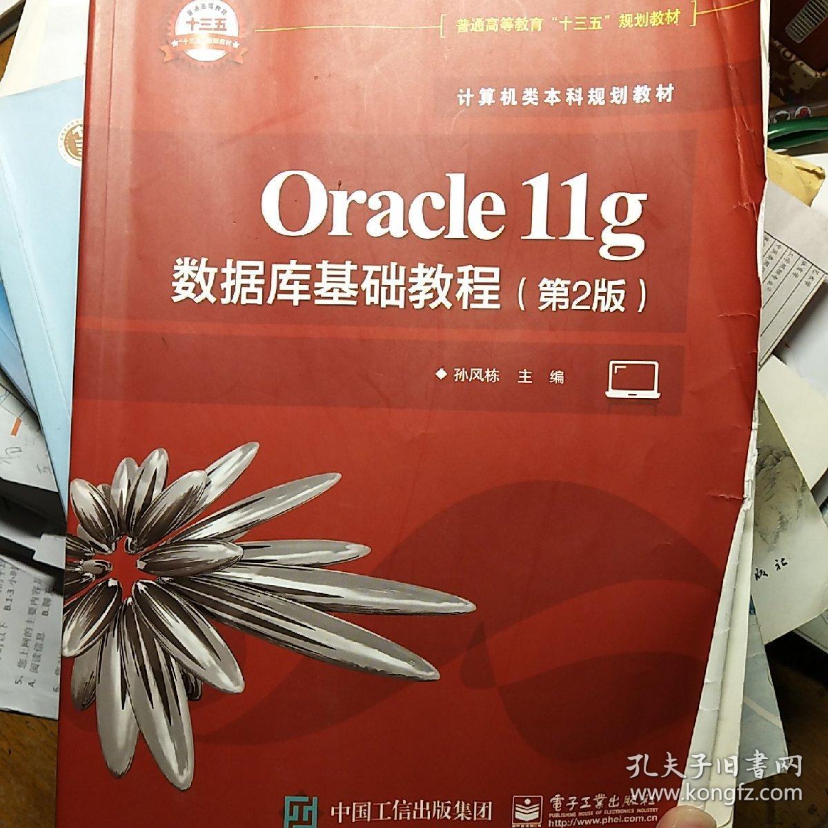 Oracle11g数据库基础教程（第2版）