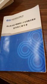 防止电力生产事故的二十五项重点要求查评表汇编手册