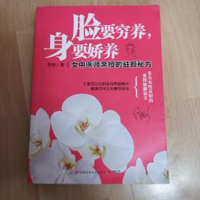 脸要穷养，身要娇养（全新图文修订版）：女中医师亲授的驻颜秘方