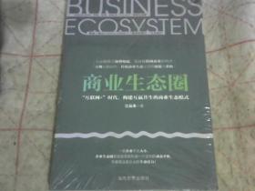 商业生态圈：“互联网+”时代，构建互赢共生的商业生态模式