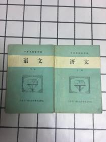 中专电视教学课（语文)上下册