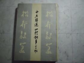 《十老诗选》四体钢笔字帖 一套四册