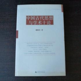 中国古代思想与学术十论