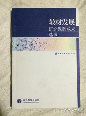 教材发展研究课题成果选录 （附光盘）【大32开  看图见描述】