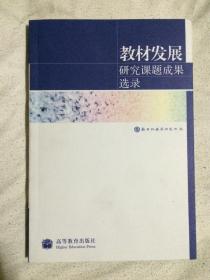 教材发展研究课题成果选录 （附光盘）【大32开  看图见描述】