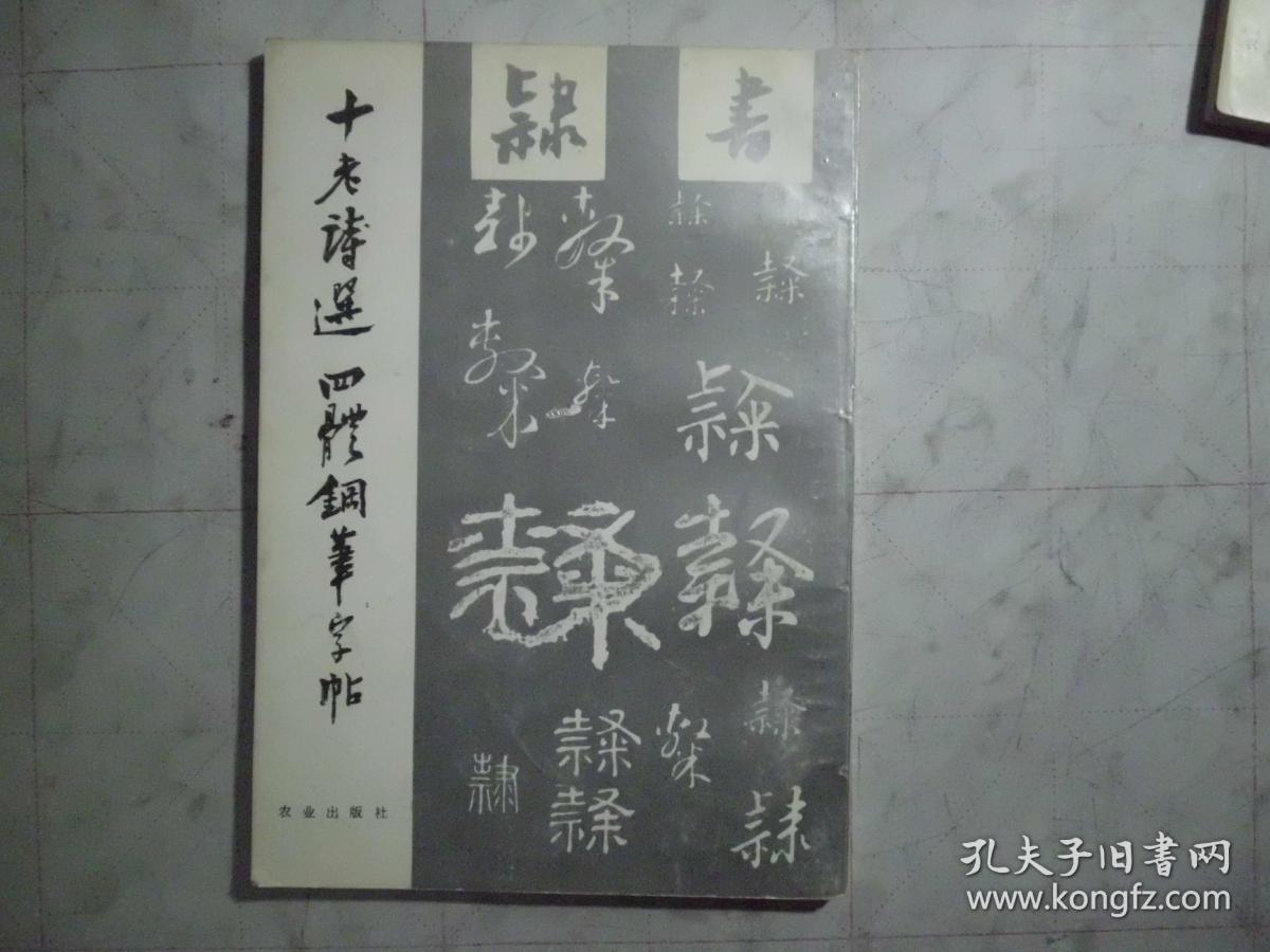 《十老诗选》四体钢笔字帖 一套四册