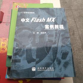 中文Flash MX案例教程