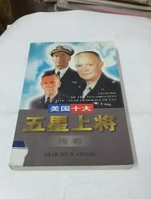 美国十大五星上将传奇