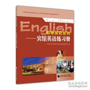 教育部职业教育与成人教育司推荐教材配套教学用书·职业英语系列：宾馆英语练习册