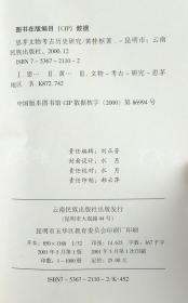 W 李维汉秘书（黄铸）上款：著名作家、原云南省楹联学会常务理事 黄桂枢 2012年致其签赠本 《思茅文物考古历史研究》平装一册  （2001年云南民族出版社初版，仅印1000册，钤印：黄桂枢赠）HXTX110904