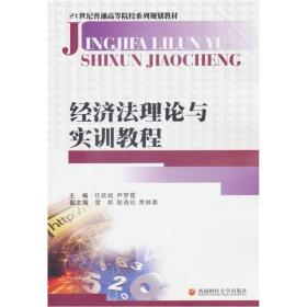 经济法理论与实训教程/21世纪普通高等院校系列规划教材