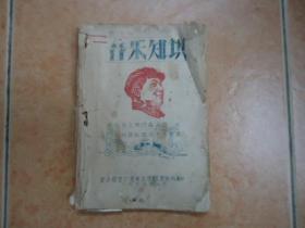 音乐知识 新会葵艺厂 油印本