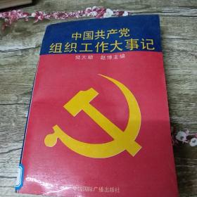 中国共产党组织工作大事记