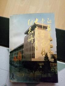 江苏省如皋中学建校七十周年纪念册