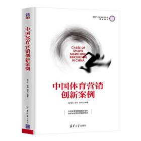 体育产业发展清华丛书·营销系列：中国体育营销创新案例