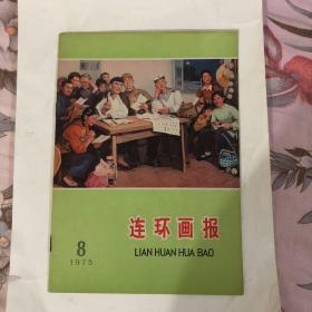 连环画报（75年第八期）