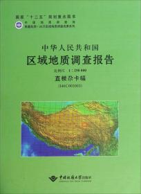 中华人民共和国区域地质调查报告:直根尕卡幅(I46C003003) 比例尺1:250000