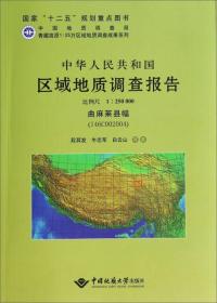 中华人民共和国区域地质调查报告:曲麻莱县幅(I46C002004) 比例尺1:250000