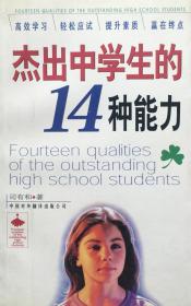 杰出中学生的14种能力