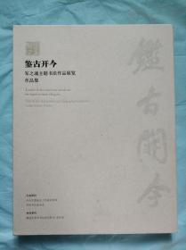 鉴古开今：军之魂主题书法作品展览作品集