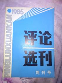 评论选刊》1985年第1期 创刊号