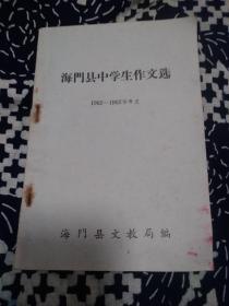 海门县中学生作文选（1962～1963学年度）