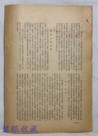 1954年5月3日第4期《学习通报》一份（双面16页） 太原铁路管理局政治部宣传部编--严格地遵守集体领导的原则