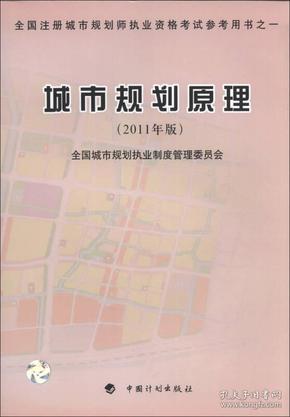 全国注册城市规划师执业资格考试参考用书：城市规划原理（2011年版）