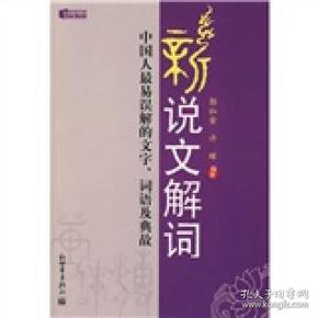 新说文解词：中国人最易误解的文字、词语及典故（特价）