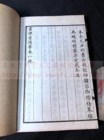 《1677 画禅室随笔》华亭董其昌著 1918年扫叶山房用乾隆精写刻本印行 白纸一函三册全