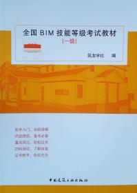 全国BIM技能等级考试教材（一级）