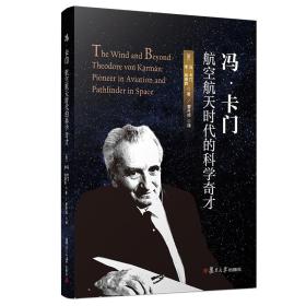 冯·卡门：航空航天时代的科学奇才9787309141924