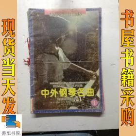 脍炙人口、百弹不厌的中外钢琴名曲  乐曲解说及弹奏指引：1  2  4-8   共7本合售